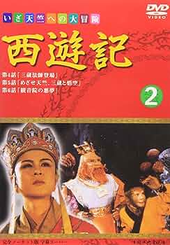 西遊記2 DVD特典 コースター 4枚set☆ 西遊記Ⅱ」DVD-BOXⅡ | 日テレポシュレ本店 日本テレビの通販